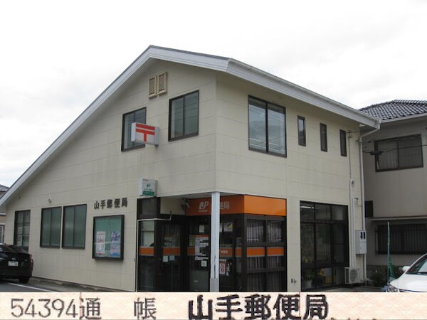 周辺環境(山手郵便局 3956m)