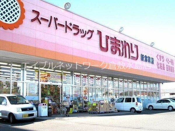 周辺環境(スーパードラッグひまわり新倉敷店 1208m)