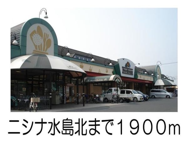 周辺環境(ニシナ水島北まで1900m)