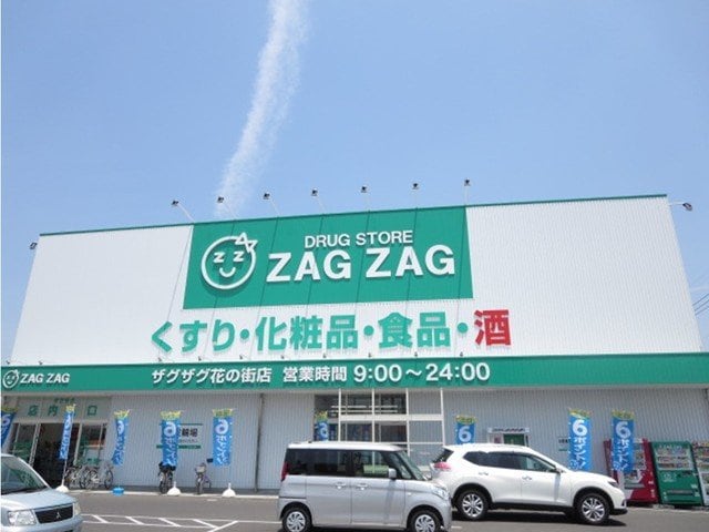 物件外観写真7　(ザグザグ花の街店まで500m)