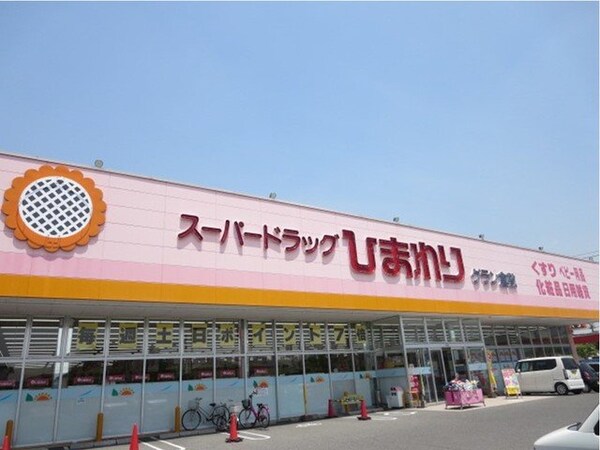 周辺環境(スーパードラッグひまわりまで1200m)