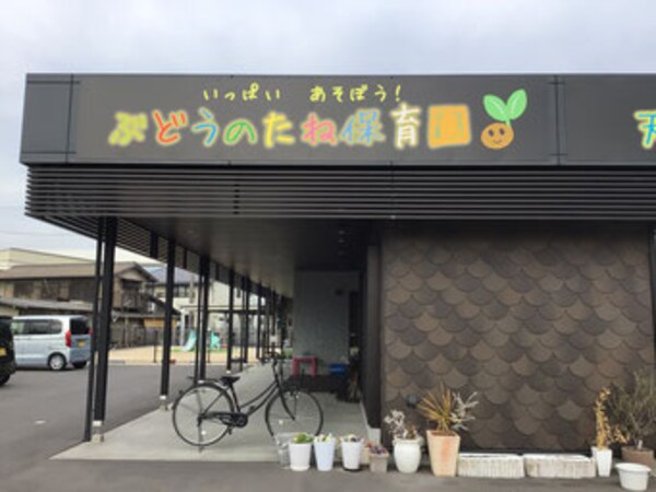 周辺環境(ぶどうのたね保育園 1087m)