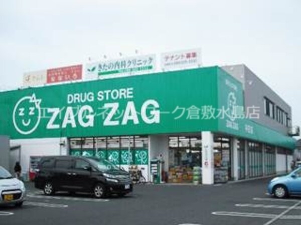 周辺環境(ザグザグ早島店 923m)