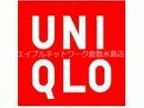 物件外観写真8　(ユニクロ倉敷平田店 700m)