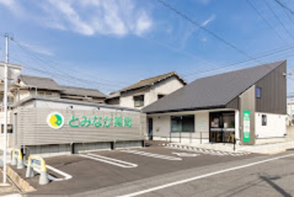 周辺環境(とみなが薬局美和店 1087m)