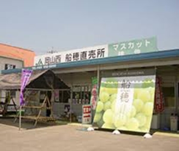 周辺環境(JA晴れの国岡山 船穂直売所 2945m)