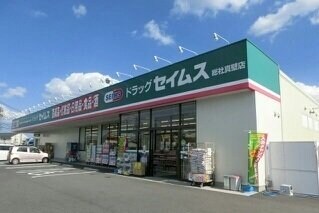 物件外観写真3　(ドラッグセイムス総社真壁店まで550m)