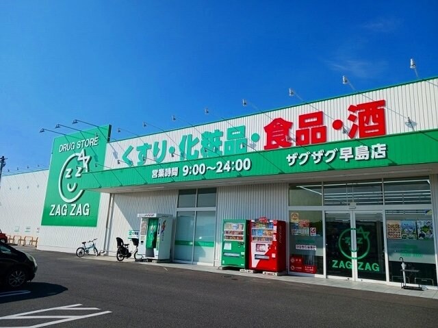 物件外観写真4　(ザグザグ早島店まで1100m)