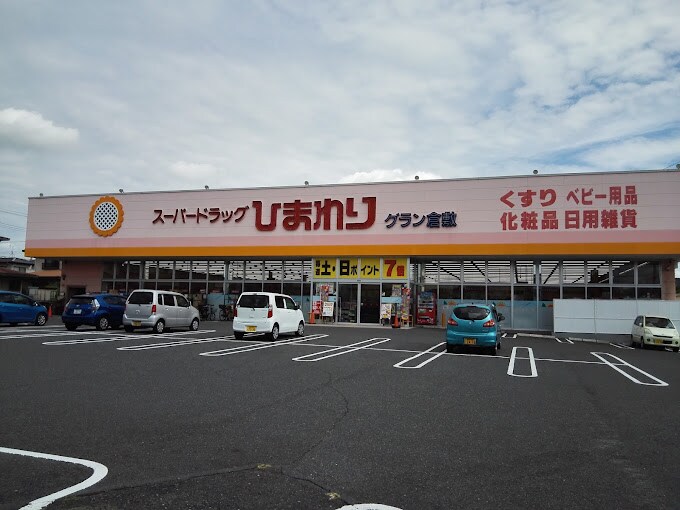 物件内観写真28　(スーパードラッグひまわり グラン倉敷店 759m)