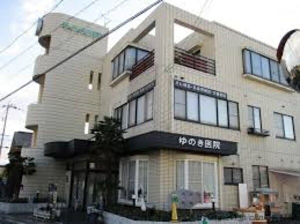 周辺環境(医療法人ゆのき医院 480m)