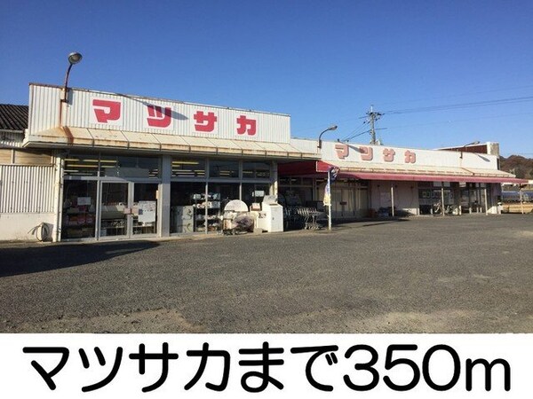 周辺環境(マツサカまで350m)