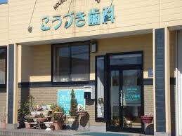 物件内観写真28　(こうづき歯科 365m)