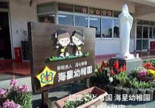 周辺環境(認定こども園海星幼稚園 1146m)