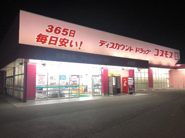 周辺環境(ディスカウントドラッグコスモス北畝店まで765ｍ)