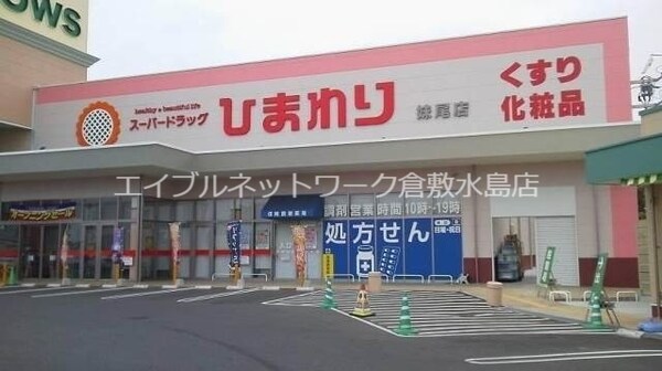 周辺環境(スーパードラッグひまわり妹尾店 2774m)