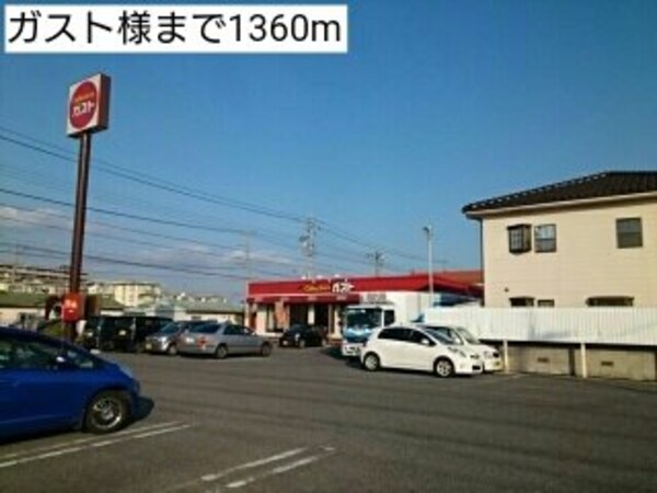 周辺環境(ガスト様まで1360m)