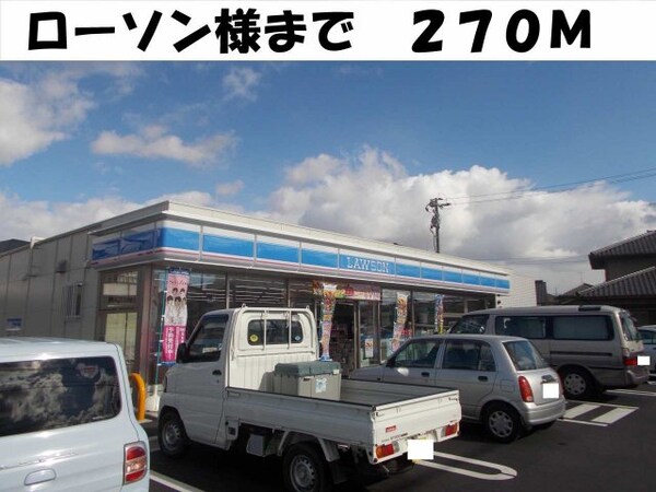 周辺環境(ローソン様まで270m)