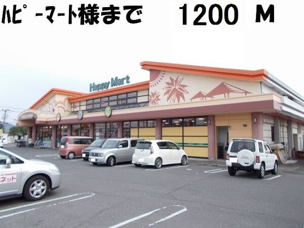 周辺環境(ハピーマート総社溝口店まで1200m)
