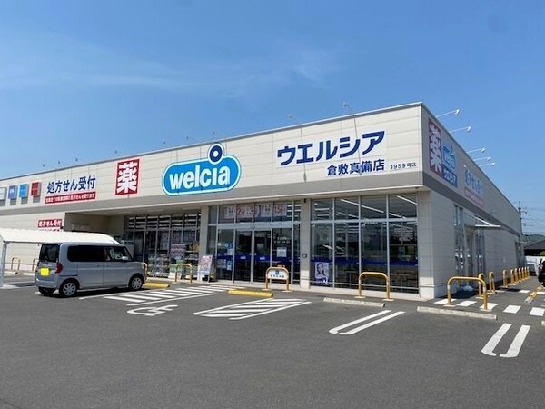 周辺環境(ウエルシア　倉敷真備店まで1100m)