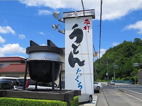 周辺環境(手打ちうどん　たぐちまで1000m)