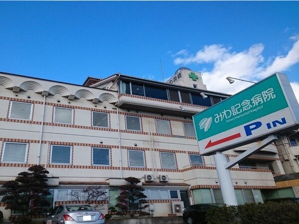 周辺環境(みわ記念病院まで550m)