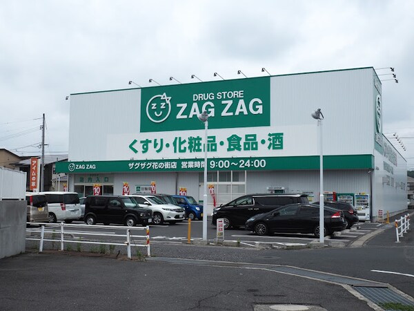 周辺環境(ザグザグ花の街店 1193m)