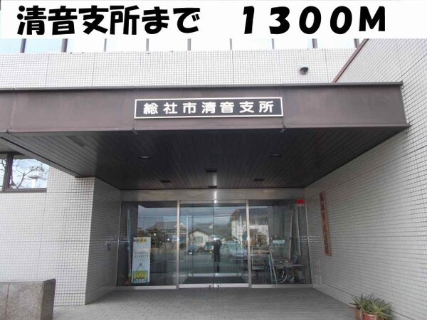 周辺環境(清音支所まで1300m)