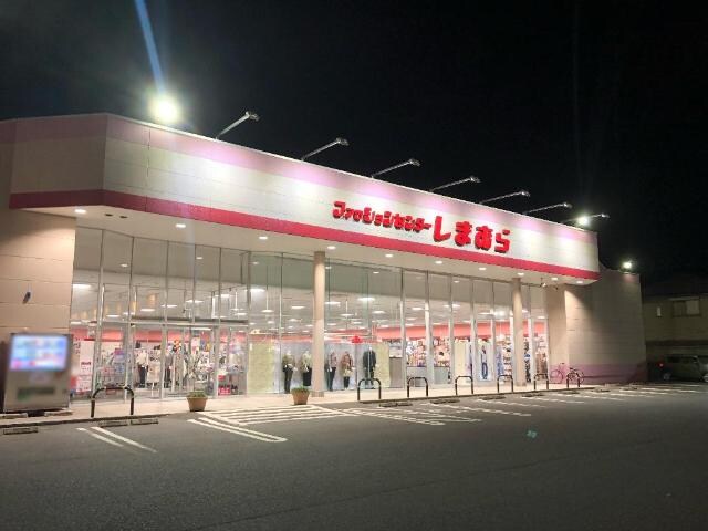 物件外観写真7　(ファッションセンターしまむら中畝店まで997ｍ)