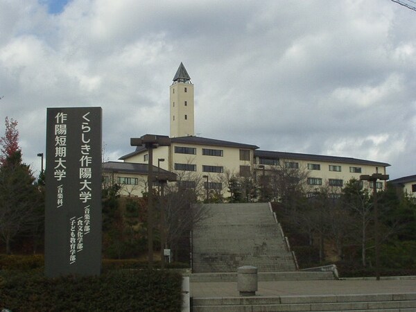 周辺環境(くらしき作陽大学まで2,100ｍ)