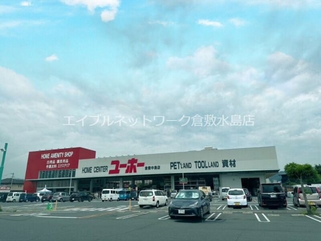 物件外観写真7　(ユーホー倉敷中島店 2549m)