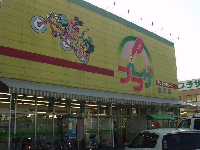 物件外観写真5　(スーパー　プラザまで400ｍ)