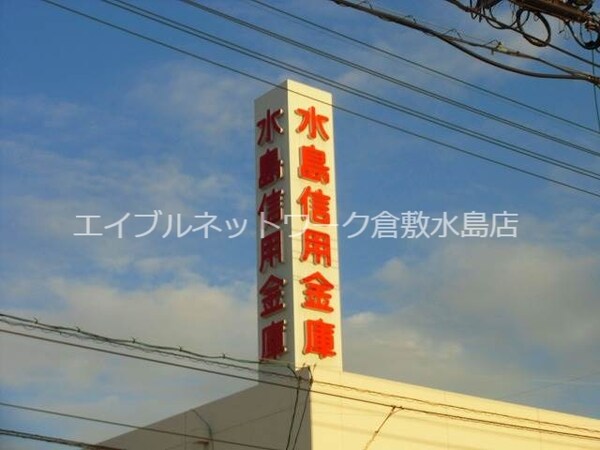 周辺環境(水島信用金庫藤戸支店 181m)