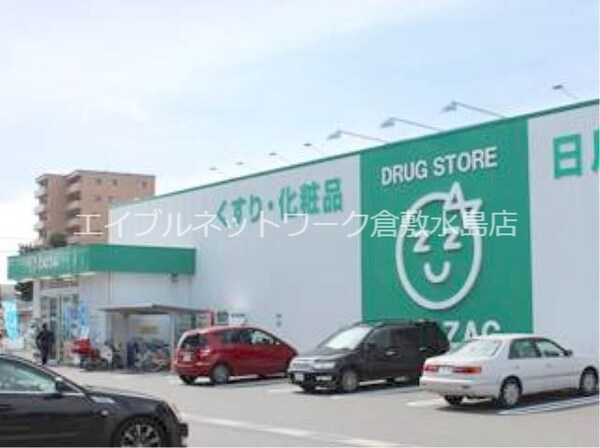 周辺環境(ザグザグ稲荷町店 613m)