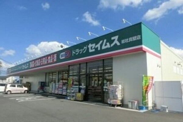 周辺環境(ドラッグセイムス総社真壁店まで270m)