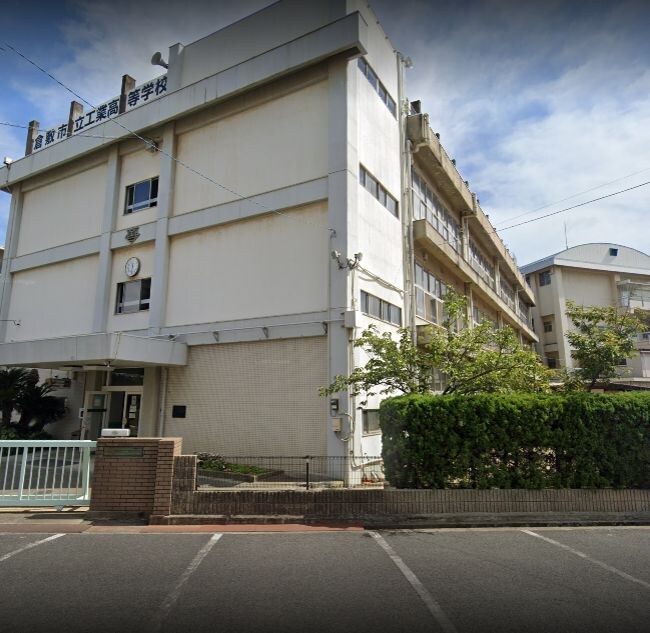 倉敷市立工業高校
