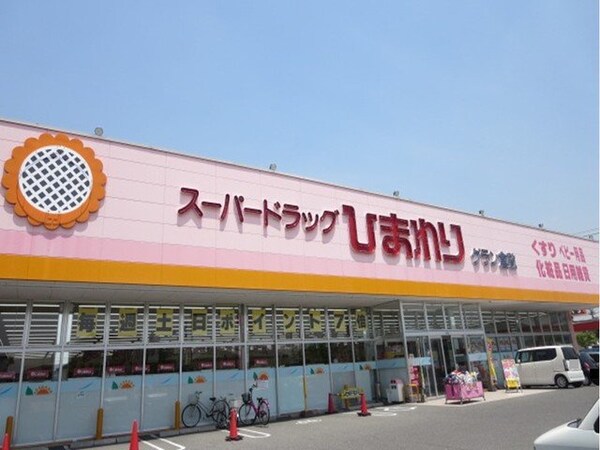 周辺環境(スーパードラッグひまわりまで650m)