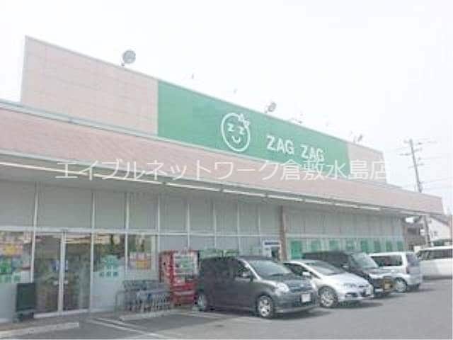 物件外観写真5　(ザグザグ連島店 536m)