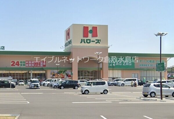 周辺環境(ハローズ玉島店 1167m)