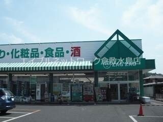 物件外観写真7　(ザグザグ玉島店 1281m)