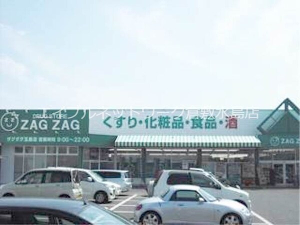 周辺環境(ザグザグ玉島店 765m)
