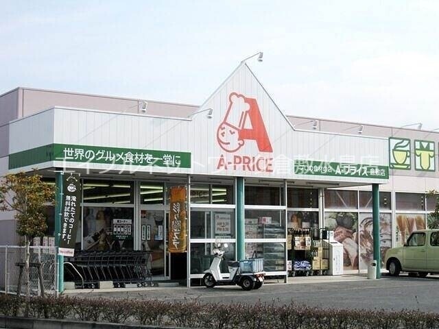 物件外観写真9　(A－プライス倉敷店 786m)