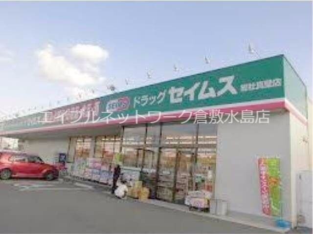 物件外観写真6　(ドラッグセイムス総社真壁店 402m)