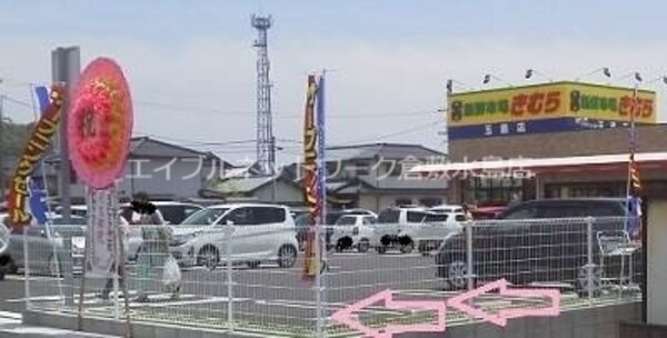 周辺環境(新鮮市場きむら玉島店 773m)