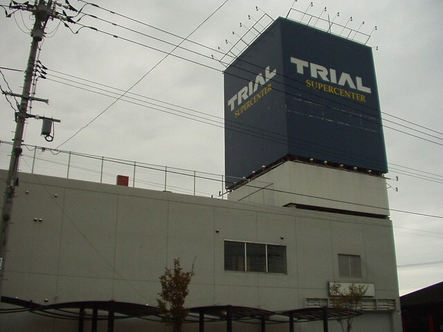 周辺環境(トライアルまで1,500ｍ)