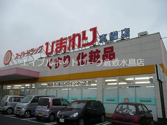 物件外観写真5　(スーパードラッグひまわり真備店 1169m)