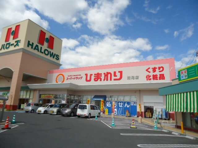 物件外観写真4　(スーパードラッグひまわり妹尾店まで1,842ｍ)