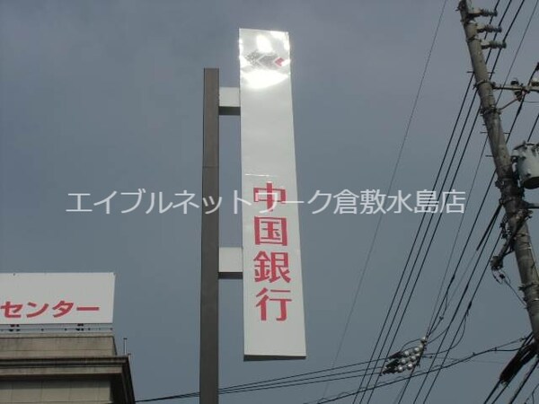 周辺環境(中国銀行総社支店 249m)