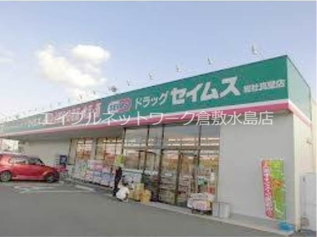 物件外観写真9　(ドラッグセイムス総社真壁店 3182m)