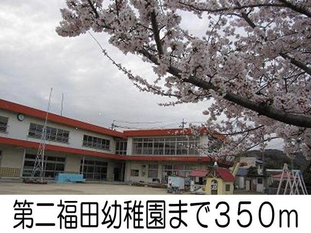 物件外観写真2　(第二福田幼稚園まで350m)