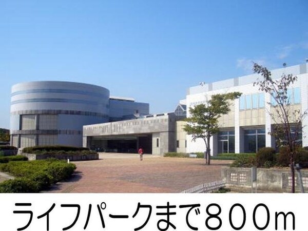 周辺環境(ライフパークまで800m)